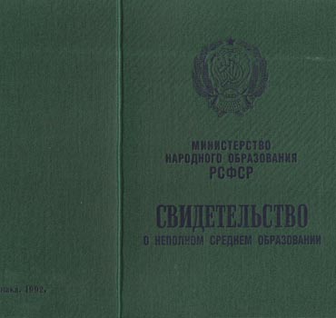 Аттестат за 9 класс 1988-1993 (Свидетельство о неполном среднем образовании) в Санкт-Петербурге