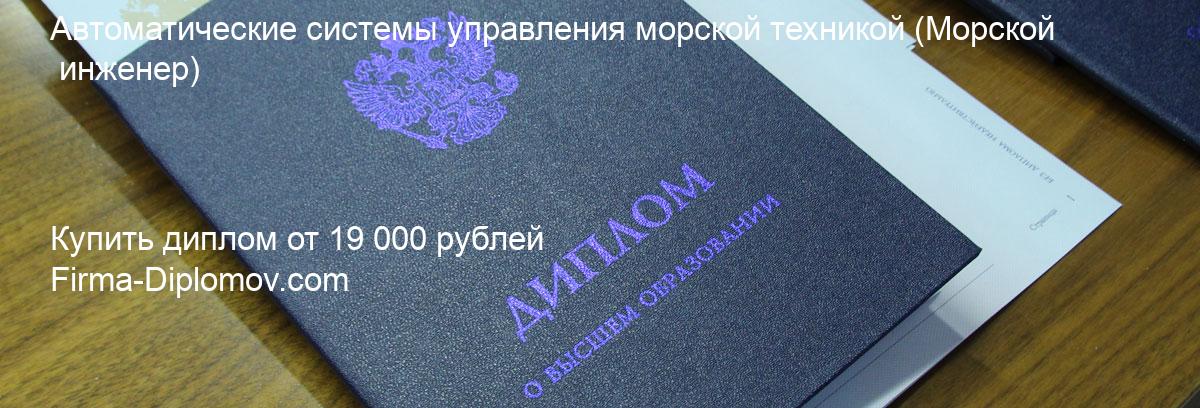 Купить диплом Автоматические системы управления морской техникой, купить диплом о высшем образовании в Санкт-Петербурге