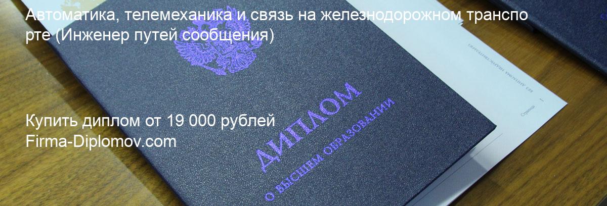 Купить диплом Автоматика, телемеханика и связь на железнодорожном транспорте, купить диплом о высшем образовании в Санкт-Петербурге