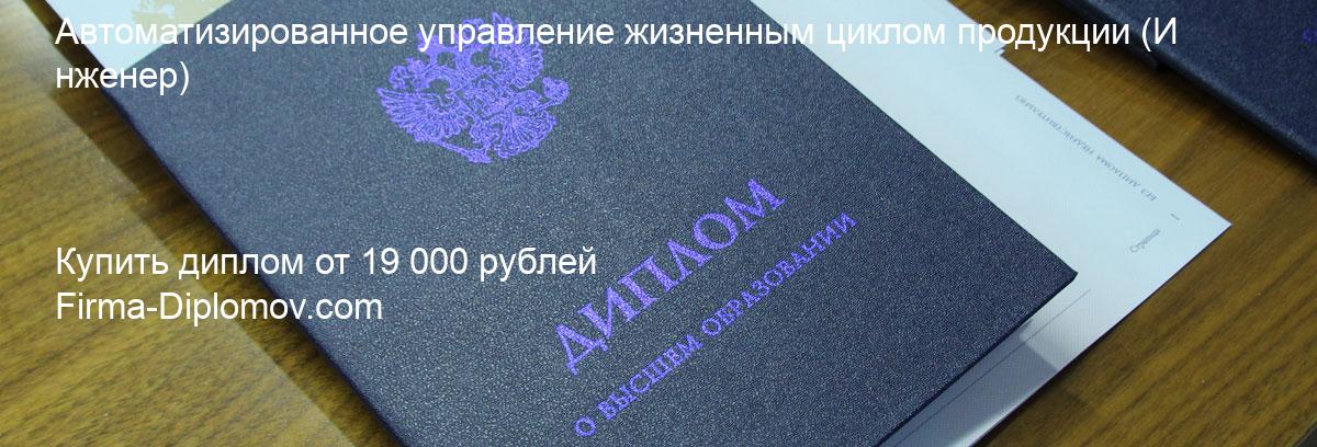 Купить диплом Автоматизированное управление жизненным циклом продукции, купить диплом о высшем образовании в Санкт-Петербурге