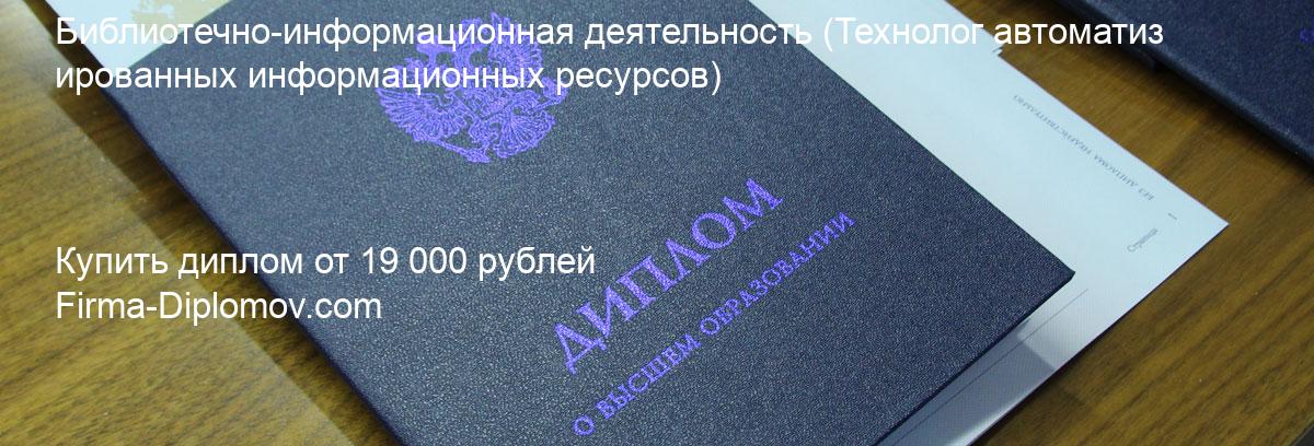 Купить диплом Библиотечно-информационная деятельность, купить диплом о высшем образовании в Санкт-Петербурге