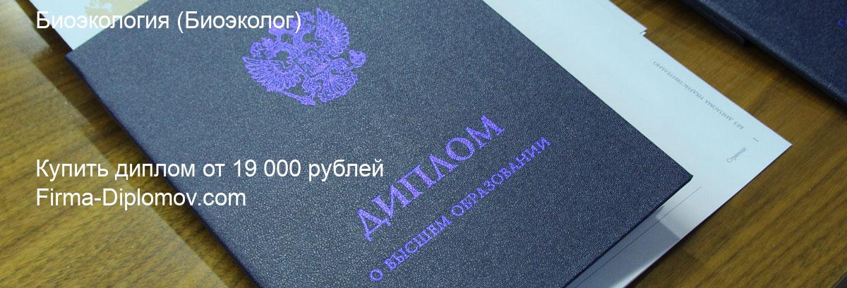 Купить диплом Биоэкология, купить диплом о высшем образовании в Санкт-Петербурге