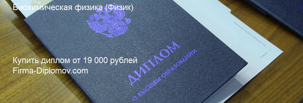 Купить диплом Биохимическая физика, купить диплом о высшем образовании в Санкт-Петербурге