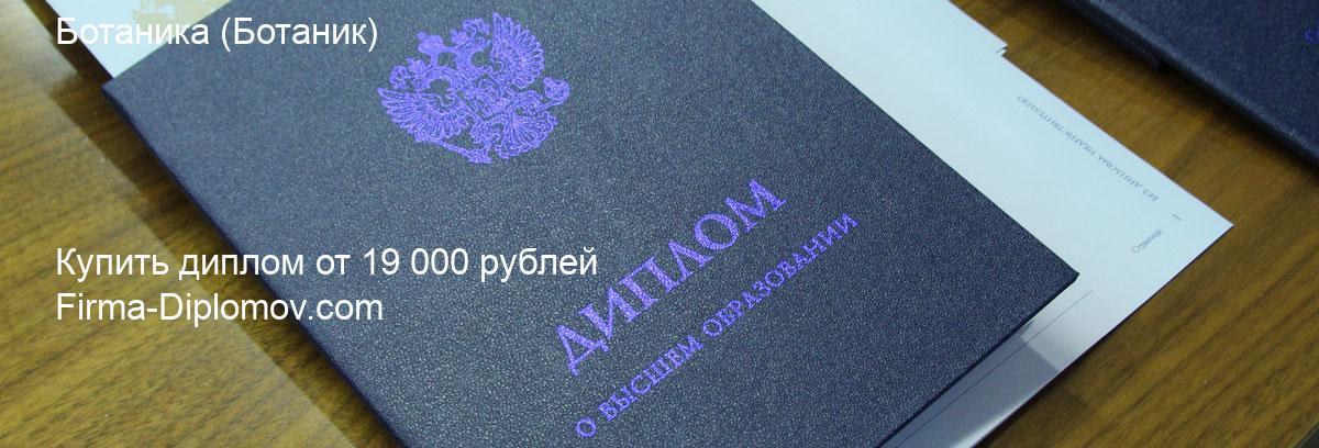 Купить диплом Ботаника, купить диплом о высшем образовании в Санкт-Петербурге