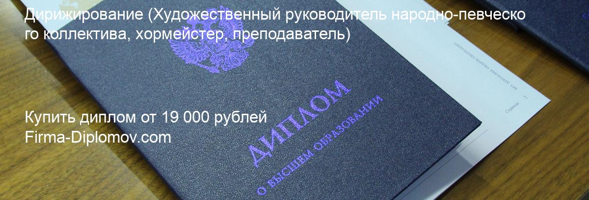 Купить диплом Дирижирование, купить диплом о высшем образовании в Санкт-Петербурге