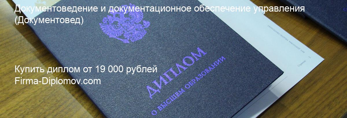 Купить диплом Документоведение и документационное обеспечение управления, купить диплом о высшем образовании в Санкт-Петербурге