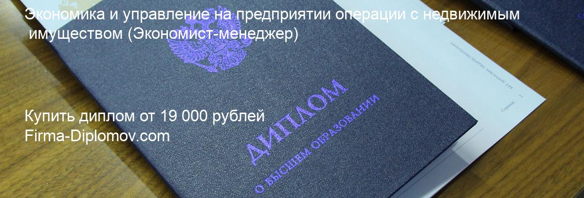 Купить диплом Экономика и управление на предприятии операции с недвижимым имуществом, купить диплом о высшем образовании в Санкт-Петербурге