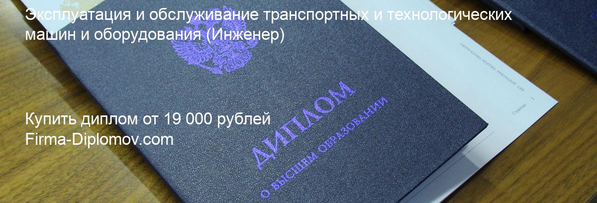 Купить диплом Эксплуатация и обслуживание транспортных и технологических машин и оборудования, купить диплом о высшем образовании в Санкт-Петербурге