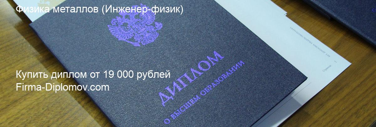 Купить диплом Физика металлов, купить диплом о высшем образовании в Санкт-Петербурге