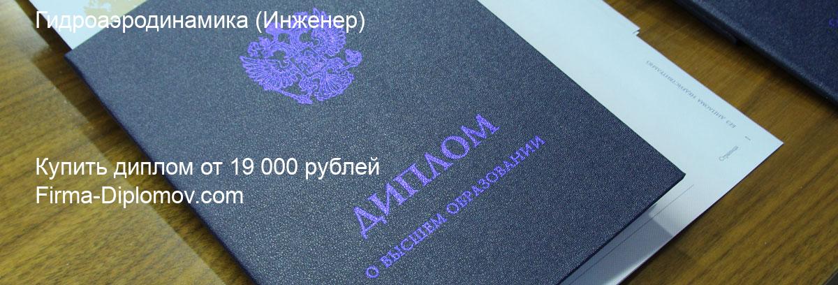 Купить диплом Гидроаэродинамика, купить диплом о высшем образовании в Санкт-Петербурге