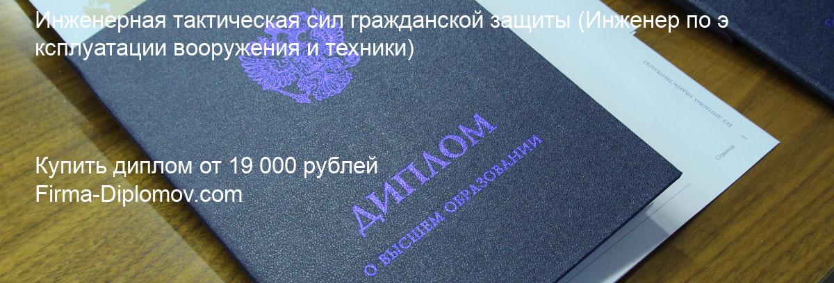 Купить диплом Инженерная тактическая сил гражданской защиты, купить диплом о высшем образовании в Санкт-Петербурге