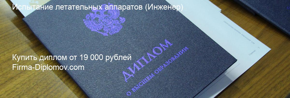 Купить диплом Испытание летательных аппаратов, купить диплом о высшем образовании в Санкт-Петербурге