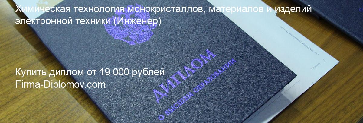 Купить диплом Химическая технология монокристаллов, материалов и изделий электронной техники, купить диплом о высшем образовании в Санкт-Петербурге