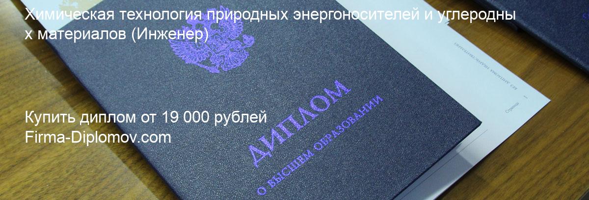 Купить диплом Химическая технология природных энергоносителей и углеродных материалов, купить диплом о высшем образовании в Санкт-Петербурге