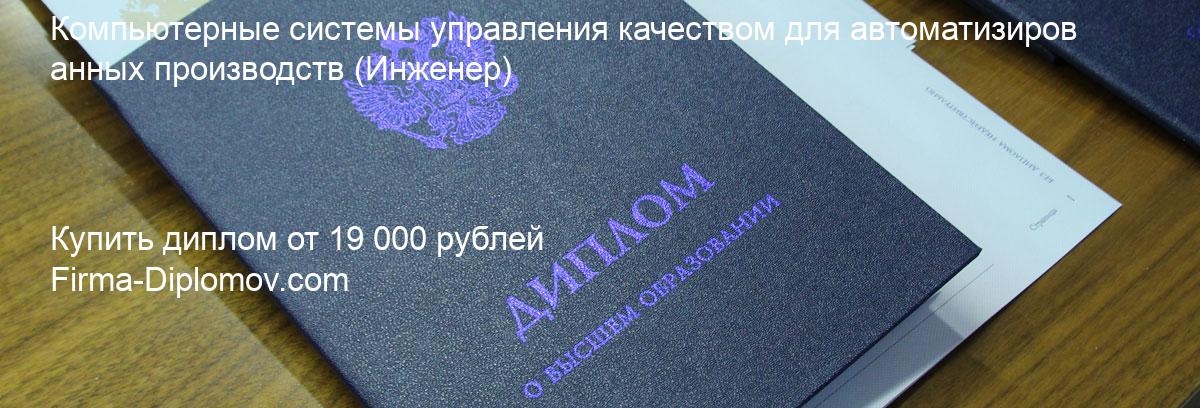 Купить диплом Компьютерные системы управления качеством для автоматизированных производств, купить диплом о высшем образовании в Санкт-Петербурге