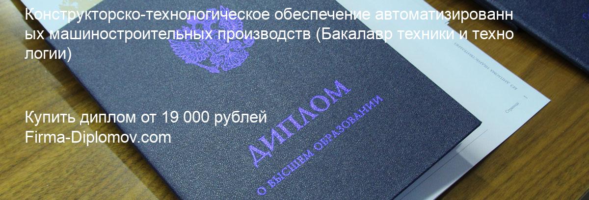 Купить диплом Конструкторско-технологическое обеспечение автоматизированных машиностроительных производств, купить диплом о высшем образовании в Санкт-Петербурге