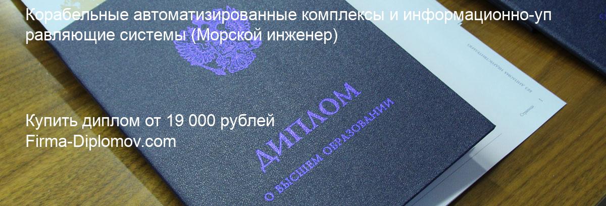 Купить диплом Корабельные автоматизированные комплексы и информационно-управляющие системы, купить диплом о высшем образовании в Санкт-Петербурге