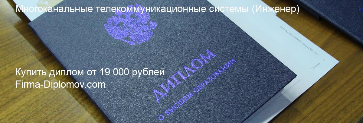 Купить диплом Многоканальные телекоммуникационные системы, купить диплом о высшем образовании в Санкт-Петербурге