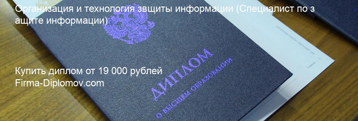 Купить диплом Организация и технология звщиты информации, купить диплом о высшем образовании в Санкт-Петербурге