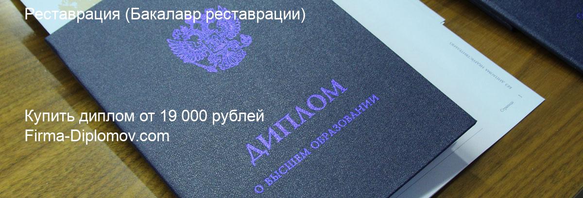 Купить диплом Реставрация, купить диплом о высшем образовании в Санкт-Петербурге