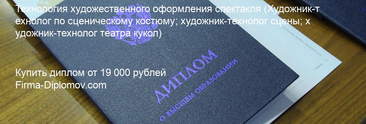 Купить диплом Технология художественного оформления спектакля, купить диплом о высшем образовании в Санкт-Петербурге