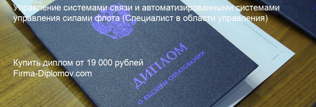 Купить диплом Управление системами связи и автоматизированными системами управления силами флота, купить диплом о высшем образовании в Санкт-Петербурге